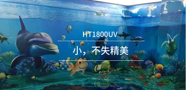 HT1800UV卷對卷打印機