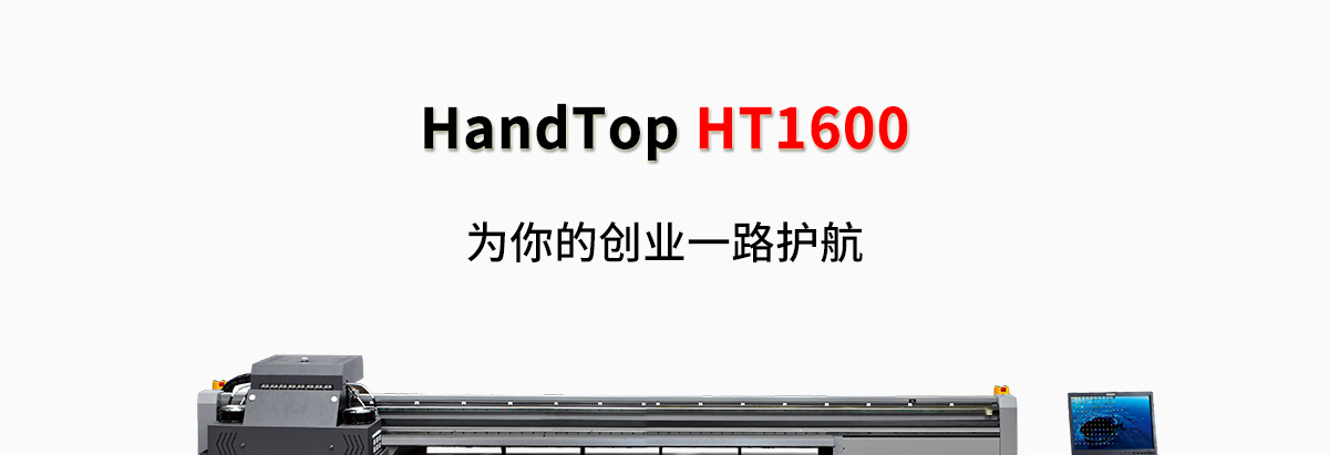 ht1600uv打印機