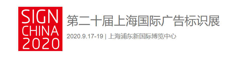 漢拓uv打印機(jī)亮相第二十屆上海國際廣告標(biāo)識(shí)展